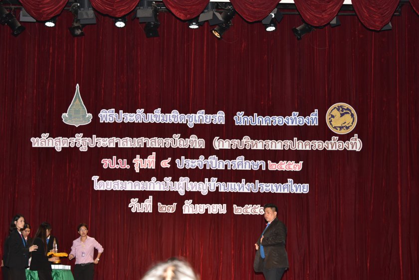 49 พิธีประดับเข็มเชิดชูเกียรตินักปกครองท้องที่ หลักสูตรรัฐประศาสนศาสตรบัณฑิต (การบริหารการปกครองท้องที่) รป.บ. รุ่นที่ 4 ประจำปีการศึกษา 2557 โดยสมาคมกำนันผู้ใหญ่บ้านแห่งประเทศไทย 27 กันยายน 2557