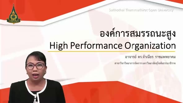 หน่วยที่ 4 องค์การที่มีสมรรถนะสูง (HPO : High Performance Organization)