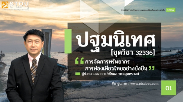32336 การจัดการทรัพยากรการท่องเที่ยวไทยอย่างยั่งยืน