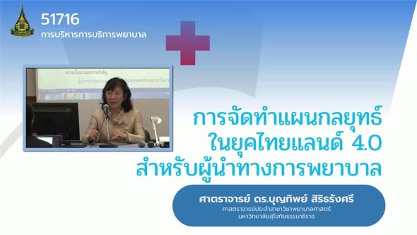 51716 การจัดทำแผนกลยุทธ์ในยุคไทยแลนด์ 4.0 สำหรับผู้นำทางการพยาบาล