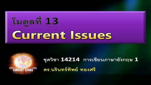14214 Module 13 Current Issues
