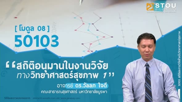 50103 โมดูล 8 สถิติอนุมานในงานวิจัยทางวิทยาศาสตร์สุขภาพ 1