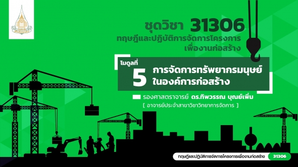 31306 โมดูลที่ 5 การจัดการทรัพยากรมนุษย์ในองค์กรก่อสร้าง
