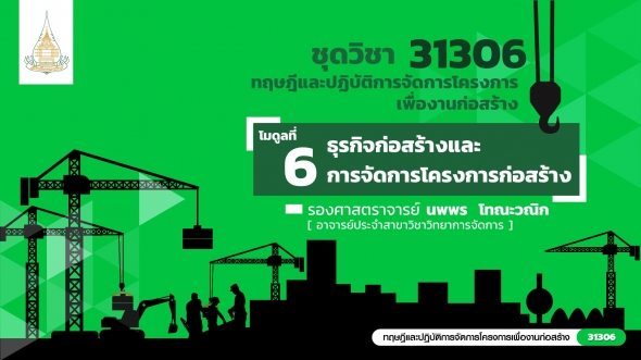 31306 โมดูลที่ 6 ธุรกิจก่อสร้างและการจัดการโครงการก่อสร้าง