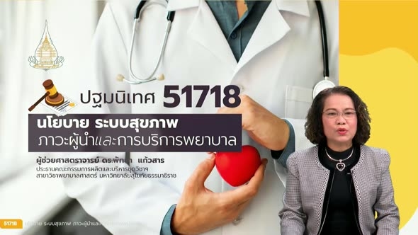 51718 ปฐมนิเทศชุดวิชา นโยบาย ระบบสุขภาพ ภาวะผู้นำและการบริการพยาบาล