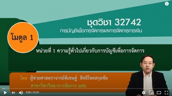32742 หน่วยที่ 1 ความรู้ทั่วไปเกี่ยวกับการบัญชีเพื่อการจัดการ