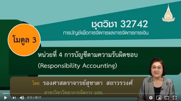 32742 โมดูล 3 หน่วยที่ 4 การบัญชีตามความรับผิดชอบ