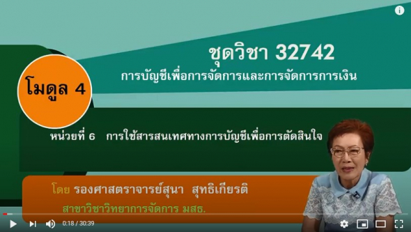 32742 โมดูล 4 หน่วยที่ 6 การใช้สารสนเทศทางการบัญชีเพื่อการตัดสินใจ