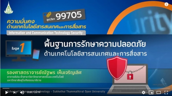 99705 โมดูล 1 พื้นฐานการรักษาความปลอดภัยด้านเทคโนโลยีสารสนเทศและการสื่อสาร