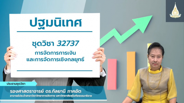 32737 ปฐมนิเทศชุดวิชา การจัดการการเงินและการจัดการเชิงกลยุทธ์