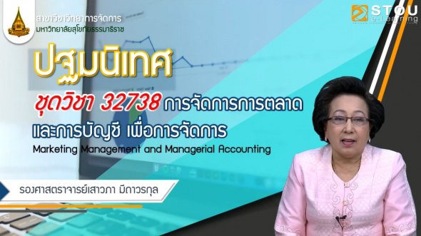 32738 ปฐมนิเทศชุดวิชา การจัดการการตลาดและการบัญชี เพื่อการจัดการ