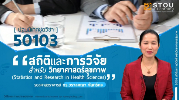 50103 ปฐมนิเทศชุดวิชา สถิติและการวิจัย สำหรับวิทยาศาสตร์สุขภาพ