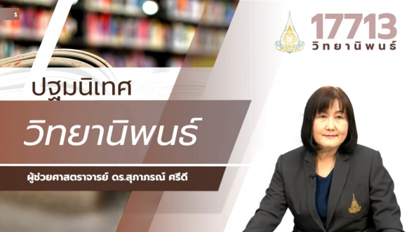 17713 ปฐมนิเทศชุดวิชา วิทยานิพนธ์