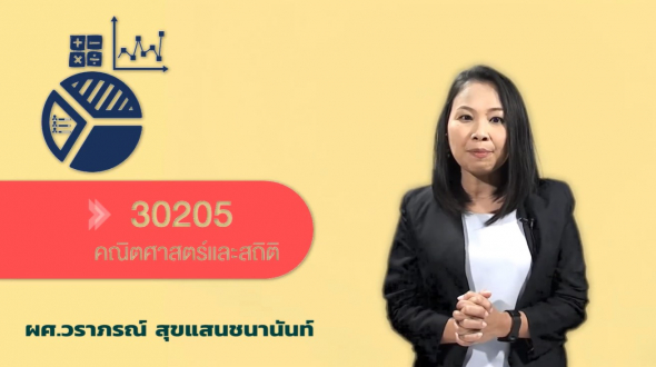 30205 ปฐมนิเทศชุดวิชา คณิตศาสตร์และสถิติ ตอนที่ 2