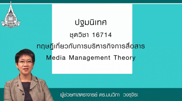 16714 ปฐมนิเทศชุดวิชา ทฤษฎีเกี่ยวกับการบริการกิจการสื่อสาร