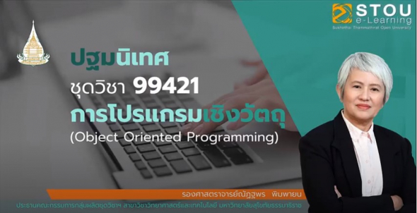 99421 ปฐมนิเทศชุดวิชา การโปรแกรมเชิงวัตถุ