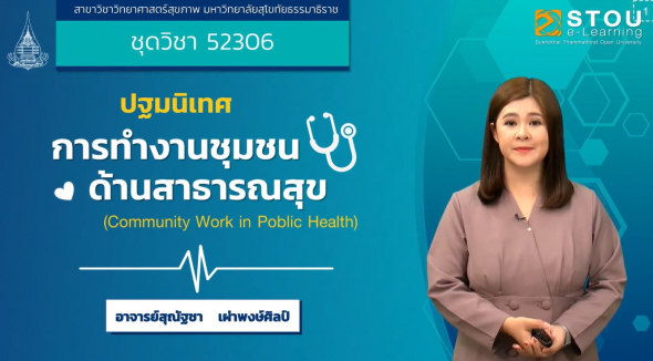 52306 ปฐมนิเทศชุดวิชา การทำงานชุมชนด้านสาธารณสุข
