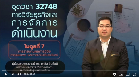 32748 โมดูลที่ 7 เรื่อง การรายงานผลการวิจัยการเผยแพร่และการนำไปใช้ประโยชน์