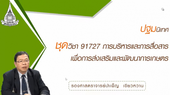 91727 ปฐมนิเทศชุดวิชา การบริหารและการสื่อสารเพื่อการส่งเสริมและพัฒนาการเกษตร