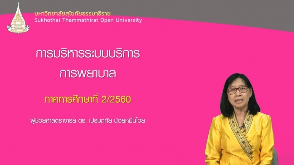 51709 ปฐมนิเทศชุดวิชา การบริหารระบบบริการการพยาบาล