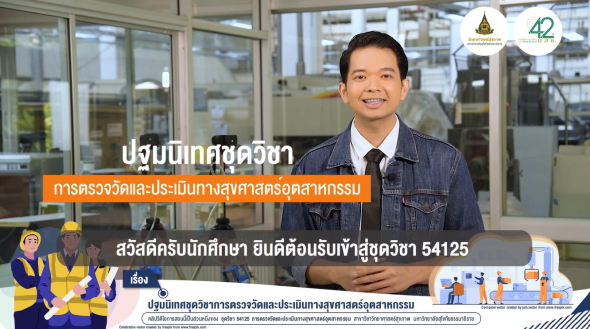 54125 ปฐมนิเทศชุดวิชา การตรวจวัดและประเมินทางสุขศาสตร์อุตสาหกรรม