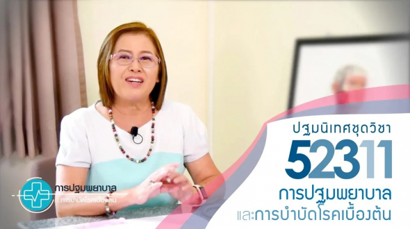 52311 ปฐมนิเทศชุดวิชา การปฐมพยาบาลและการบำบัดโรคเบื้องต้น