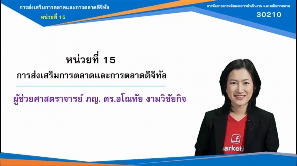 30210 หน่วยที่ 15 การส่งเสริมการตลาดและการตลาดดิจิทัล