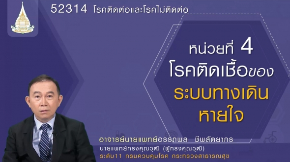 52314 หน่วยที่  4 โรคติดเชื้อของ ระบบทางเดินหายใจ