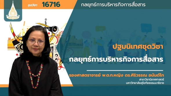 16716 ปฐมนิเทศชุดวิชา กลยุทธ์การบริหารกิจการสื่อสาร