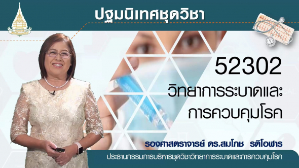 52302 ปฐมนิเทศชุดวิชา