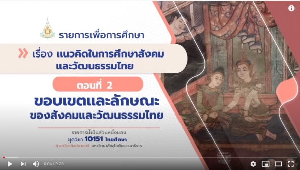 10151 หน่วย 1 ตอนที่ 2 ขอบเขตและลักษณะของสังคมและวัฒนธรรมไทย