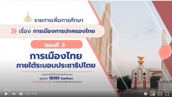 10151 หน่วย 3 ตอนที่ 3 การเมืองไทยภายใต้ระบอบประชาธิปไตย
