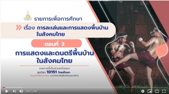 10151 หน่วย 7 ตอนที่ 3 การแสดงและดนตรีพื้นบ้านในสังคมไทย