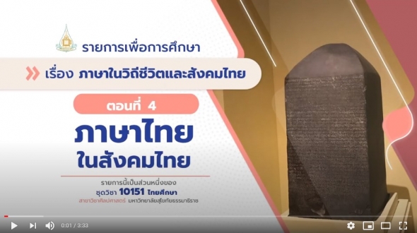 10151 หน่วย 8 ตอนที่ 4 ภาษาไทยในสังคมไทย