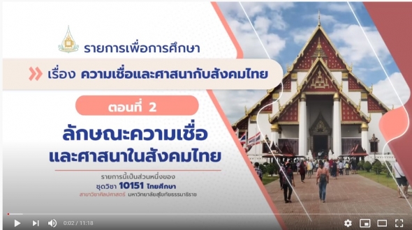 10151 หน่วย 11 ตอนที่ 2 ลักษณะความเชื่อและศาสนาในสังคมไทย