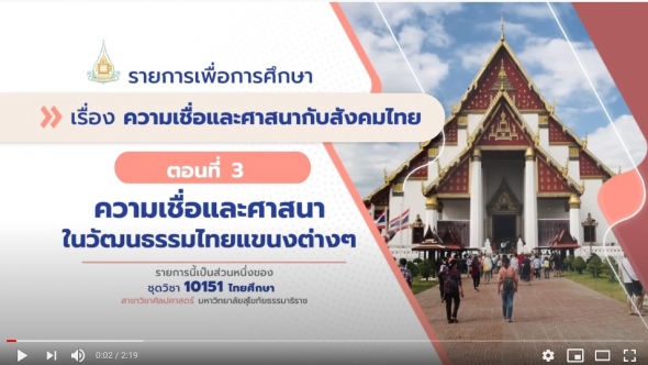 10151 หน่วย 11 ตอนที่ 3 ความเชื่อและศาสนาในวัฒนธรรมไทยแขนงต่างๆ
