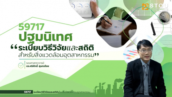 59717 ปฐมนิเทศชุดวิชา ระเบียบวิธีวิจัยและสถิติสำหรับสิ่งแวดล้อมอุตสาหกรรม