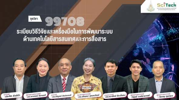 99708 ปฐมนิเทศชุดวิชา ระเบียบวิธีวิจัยและเครื่องมือในการพัฒนาระบบด้านเทคโนโลยีดิจิทัล