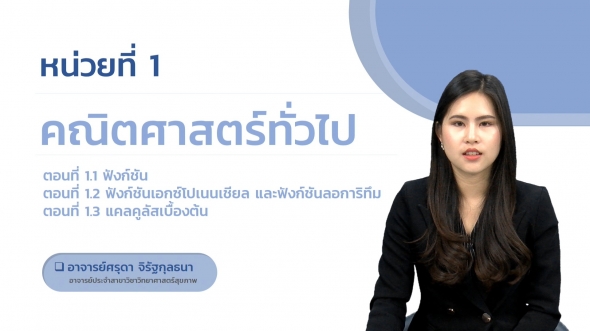 50101 หน่วยที่  1 ตอนที่ 2 คณิตศาสตร์ทั่วไป