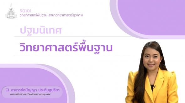 50101 ปฐมนิเทศชุดวิชา วิทยาศาสตร์พื้นฐาน