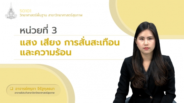 50101 หน่วยที่  3 ตอนที่ 3  แสง เสียง การสั่นสะเทือนและความร้อน