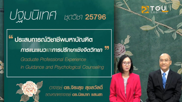 25796 ปฐมนิเทศชุดวิชา ประสบการณ์วิชาชีพมหาบัณฑิต การแนะแนวและการปรึกษาเชิงจิตวิทยา