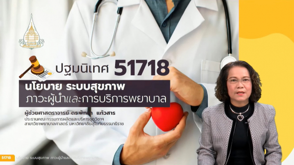 51718 ปฐมนิเทศชุดวิชา นโยบาย ระบบสุขภาพภาวะผู้นำและการบริการพยาบาล