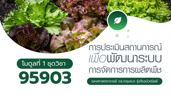 95903 โมดูล 1 ประเด็นสาระหลักที่ 2 มิติด้านนโยบายที่เกี่ยวข้องกับการผลิตพืช