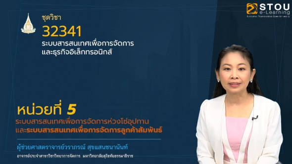 32341 หน่วยที่ 5 ระบบสารสนเทศเพื่อการจัดการห่วงโซ่อุปทานและระบบสารสนเทศเพื่อการจัดการลูกค้าสัมพันธ์
