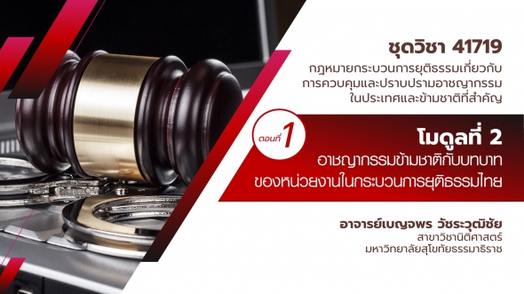 41719 โมดูล 2.1 อาชญากรรมข้ามชาติกับบทบาทของหน่วยงานในกระบวนการยุติธรรมไทย