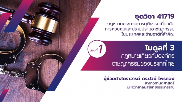 41719 โมดูล 3.1 กฎหมายเกี่ยวกับองค์กรอาชญากรรมของประเทศไทย