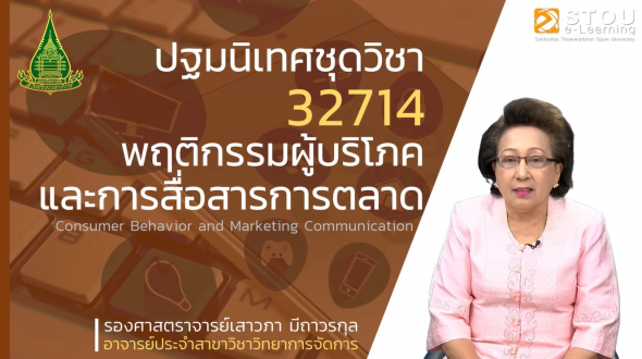 32714 ปฐมนิเทศชุดวิชา พฤติกรรมผู้บริโภคและการสื่อสารการตลาด