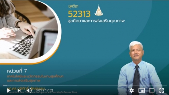 52313 หน่วยที่  7 เทคโนโลยี และนวัตกรรมในงานสุขศึกษา และการส่งเสริมสุขภาพ