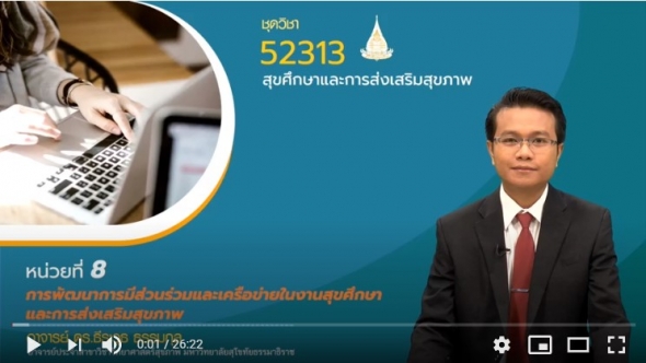 52313 หน่วยที่  8 การพัฒนาการมีส่วนร่วมและเครือข่ายในงานสุขศึกษา และการส่งเสริมสุขภาพ